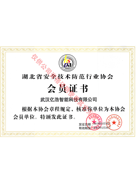 湖北省安全技术防范行业协会会员证书